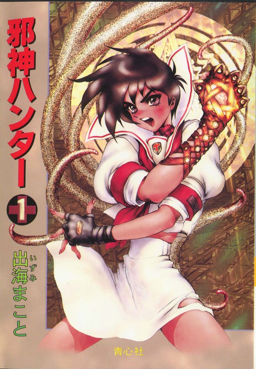 邪神ハンター 1