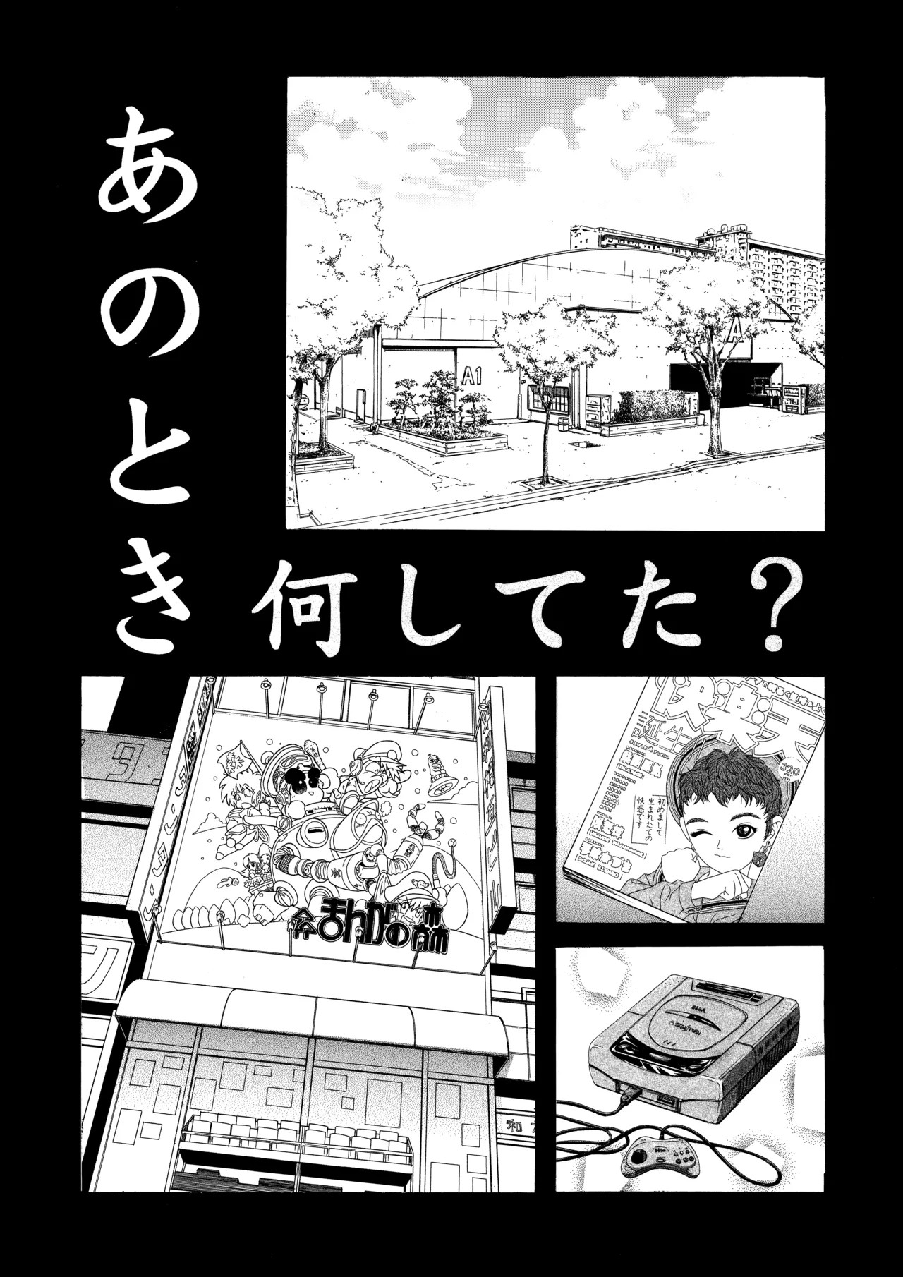 ) あのとき何してた?