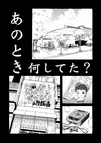 ) あのとき何してた?