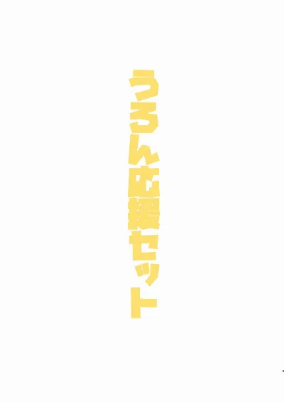 うろん応援セット