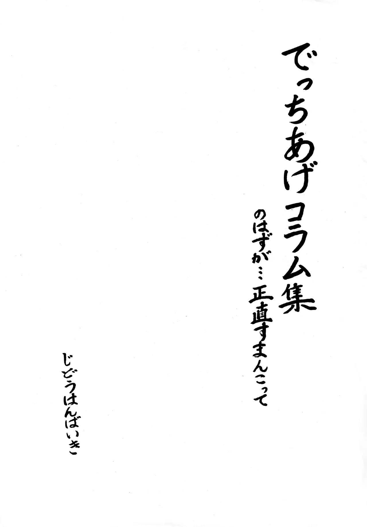) 児童販売鬼 でっちあげコラム集のはずが…正直すまんこって