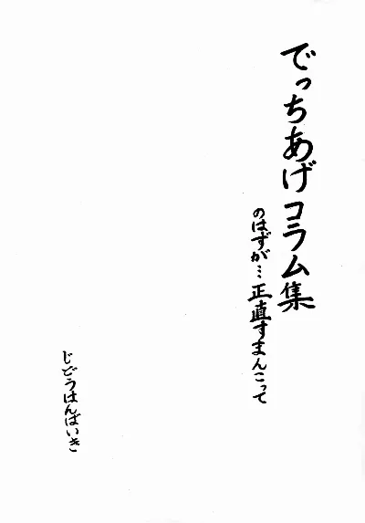 ) 児童販売鬼 でっちあげコラム集のはずが…正直すまんこって