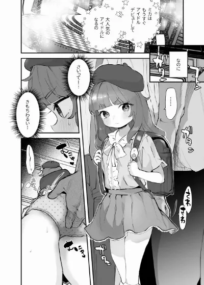 デビュー前のアイドル、ミカちゃんに電車で