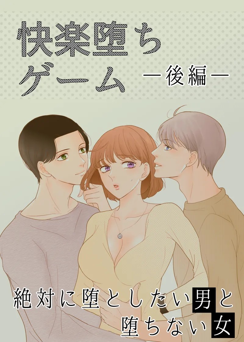 絶対に堕としたい男と堕ちない女-後編