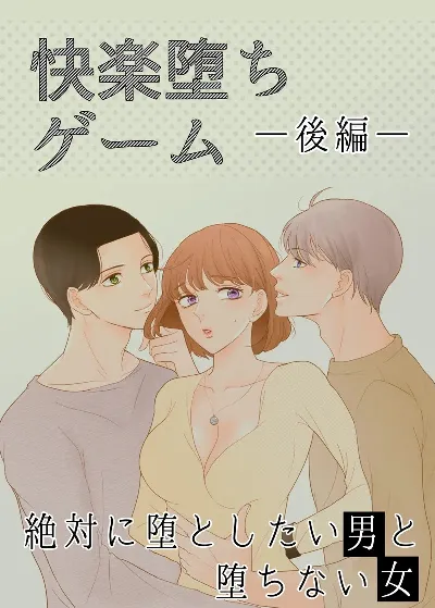 絶対に堕としたい男と堕ちない女-後編