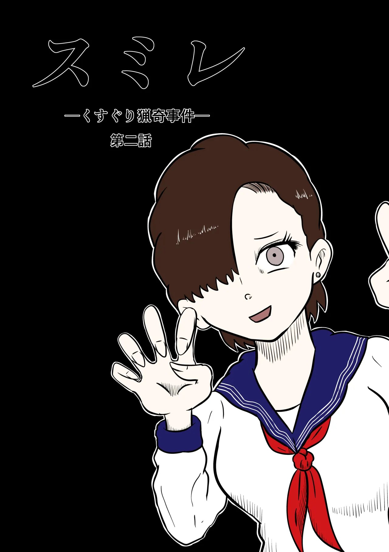 スミレ〜くすぐり猟奇事件〜第二話