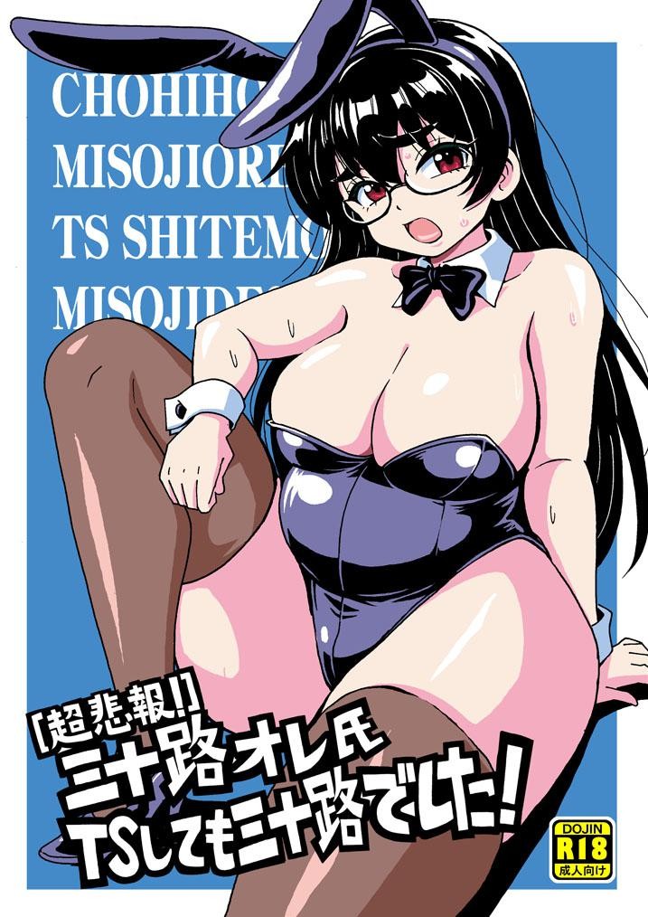 【超悲報】三十路オレ氏TSしても三十路でした!