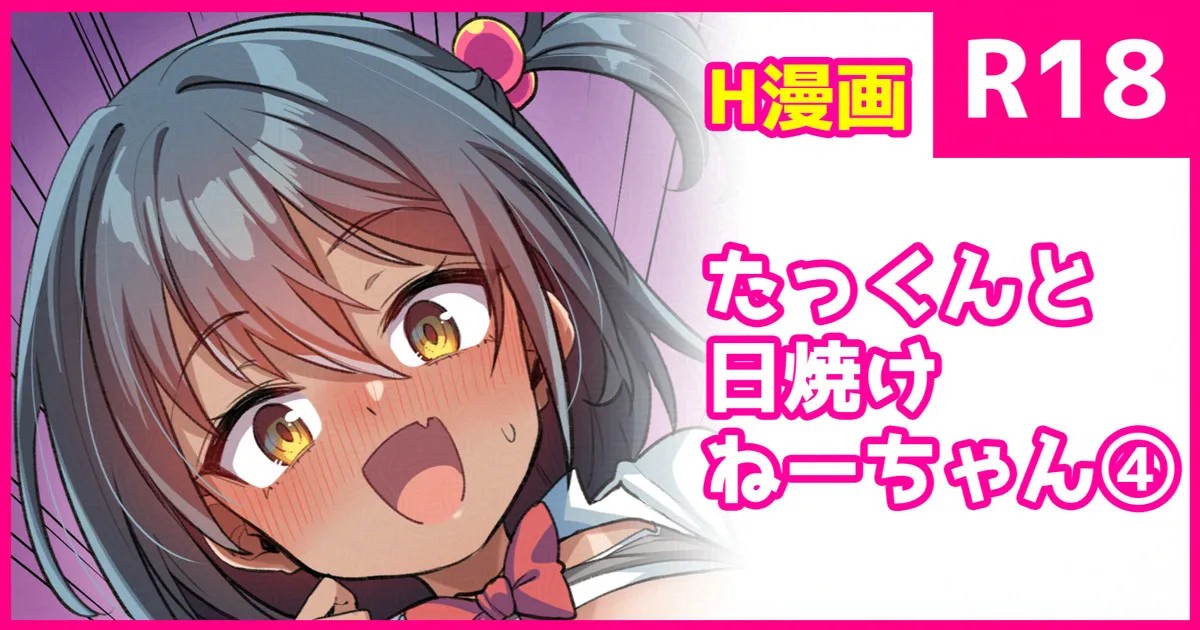 たっくんと日焼けねーちゃん