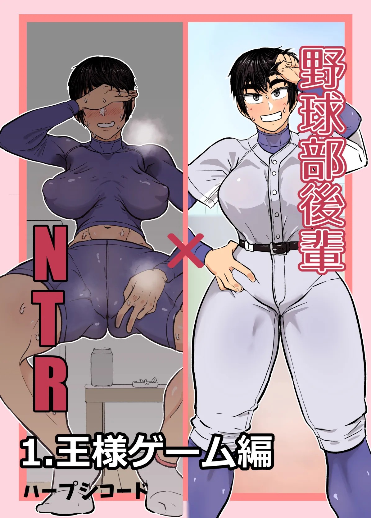 野球部後輩×NTR 1.王様ゲーム編