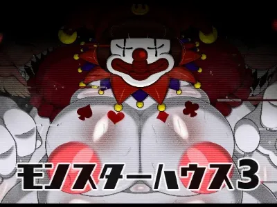 モンスターハウス3