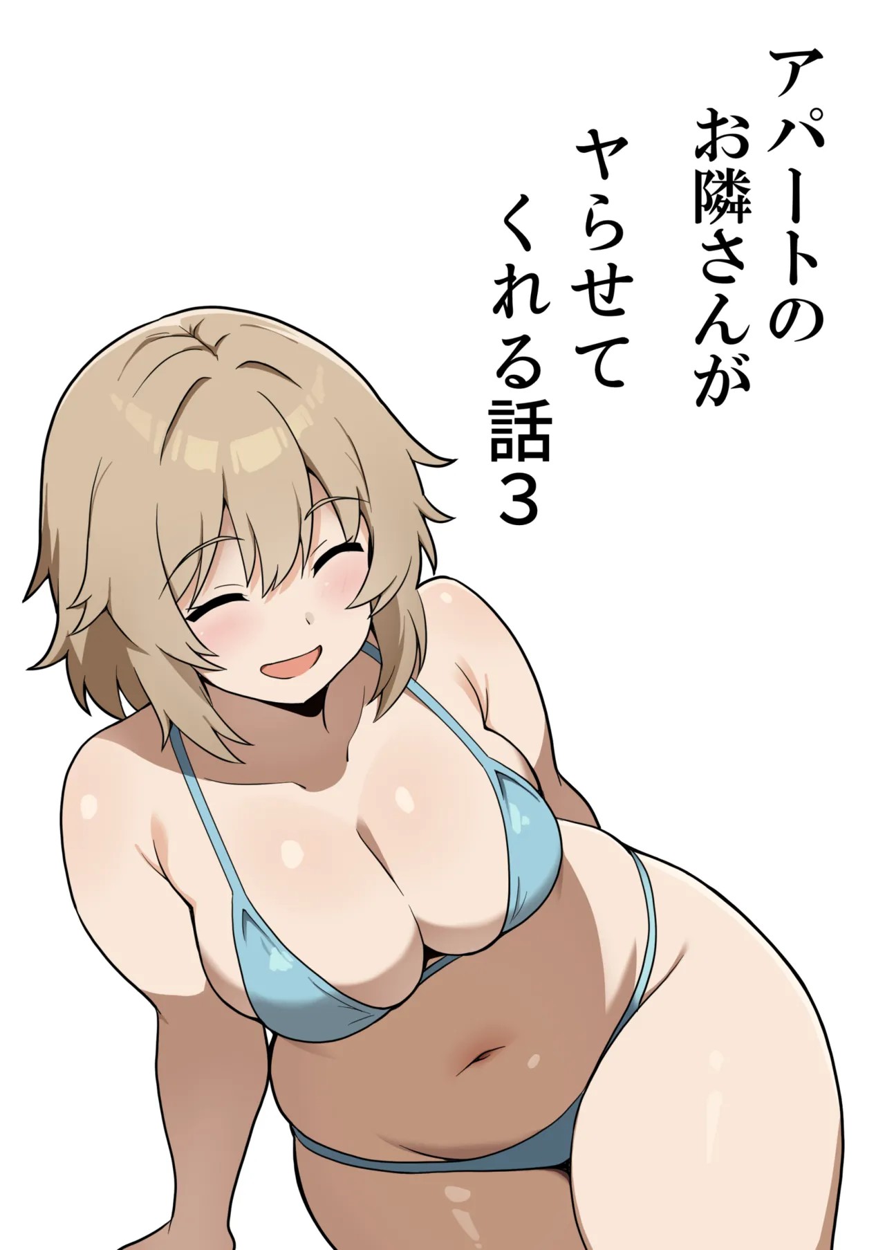 アパートのお隣さんがヤらせてくれる話 3