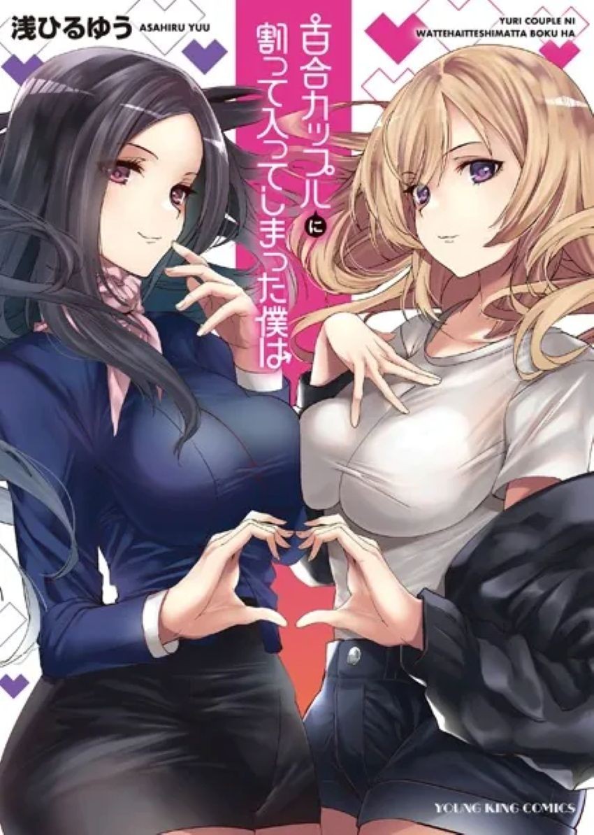 百合カップルに割って入ってしまった僕は <連載版>