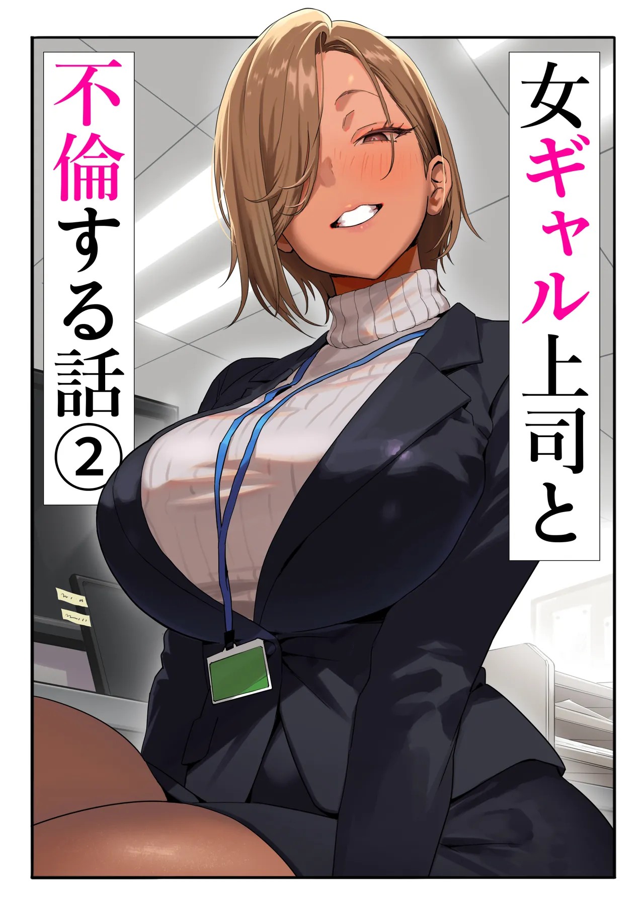 女ギャル上司と不倫する話②