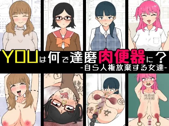 YOUは何で達磨肉便器に?-自ら人権放棄する女達-