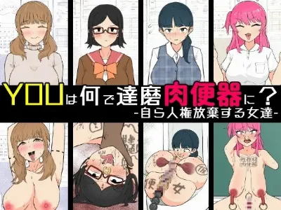 YOUは何で達磨肉便器に?-自ら人権放棄する女達-