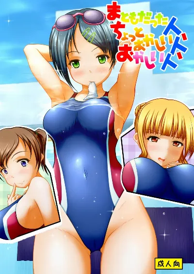 まともだった人、ちょっとおかしい人、おかしい人