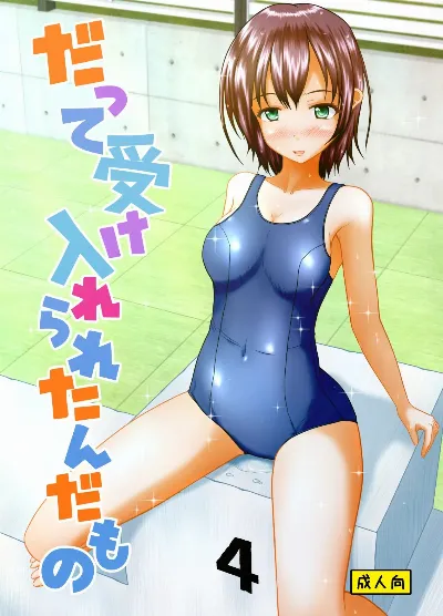 だって受け入れられたんだもの