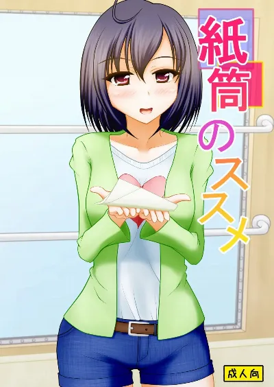 紙筒のススメ