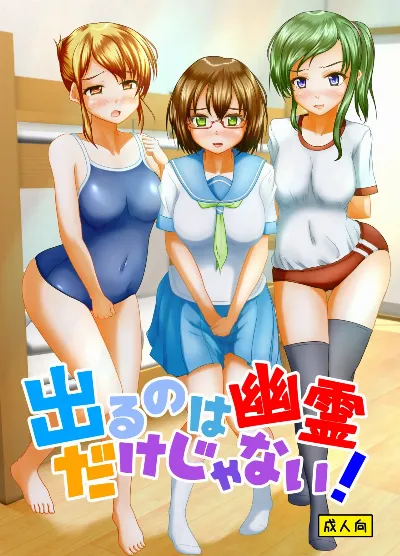 出るのは幽霊だけじゃない！