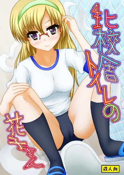 北校舎トイレの花子さん