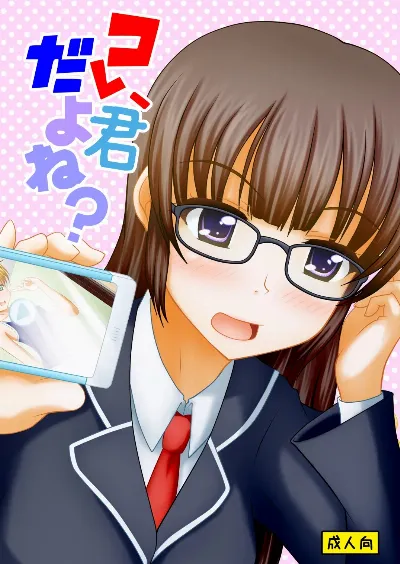 コレ、君だよね？