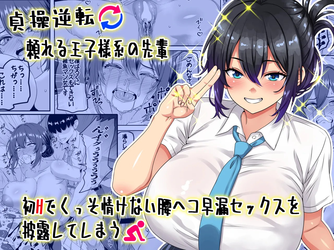 【貞操逆転】頼れる王子様系の先輩、初Hでくっそ情けない腰ヘコ早漏セックスを披露してしまう (オリジナル)