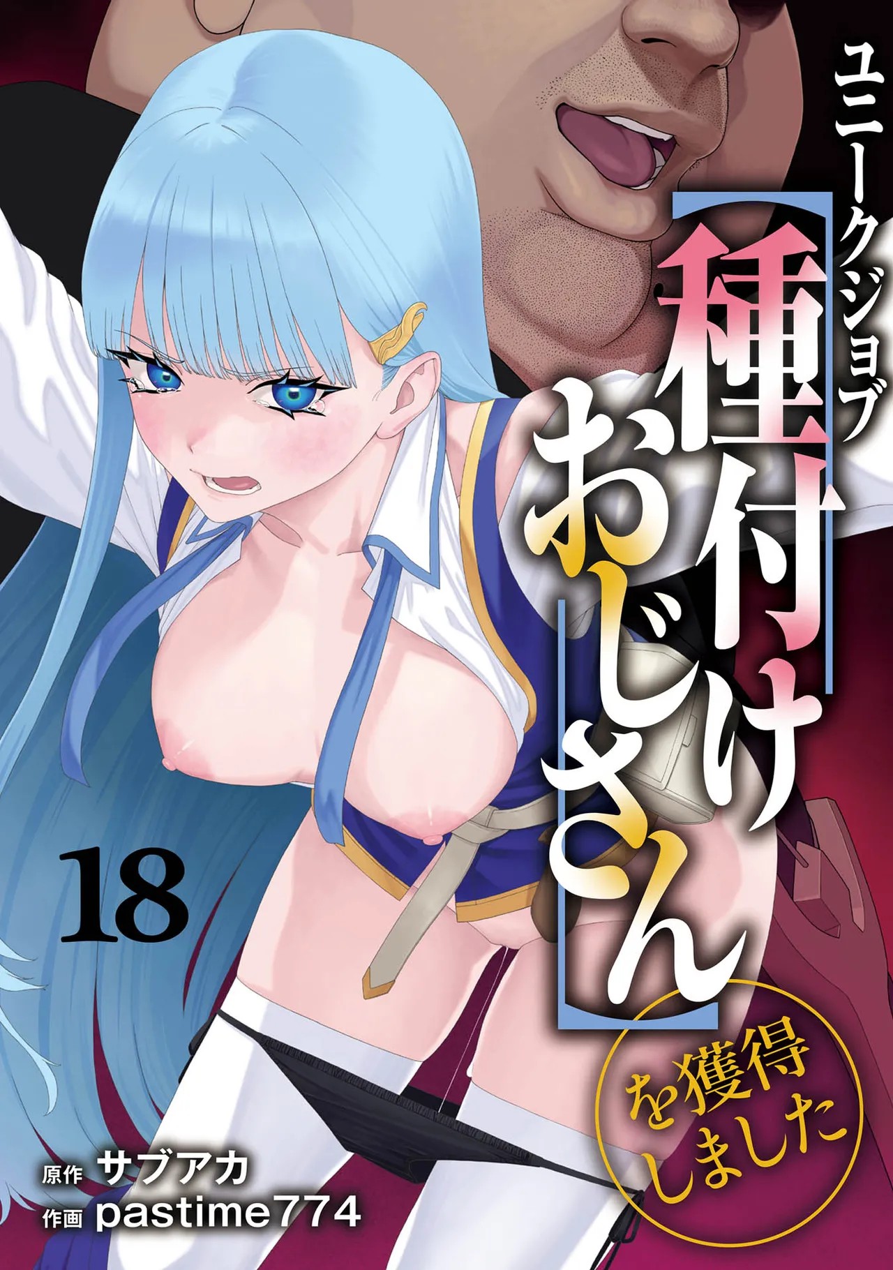 ユニークジョブ【種付けおじさん】を獲得しました 18