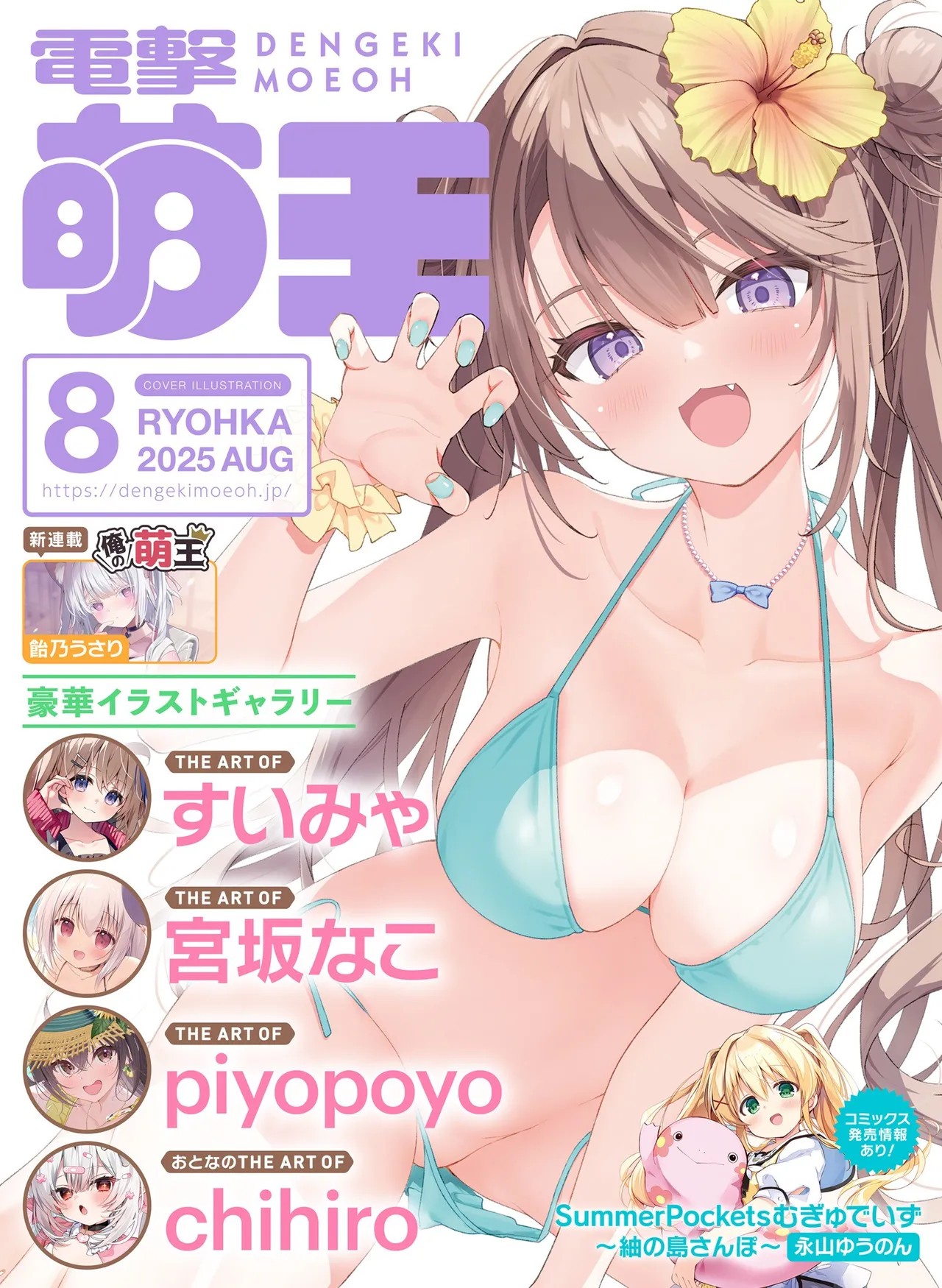 電撃萌王 2025年8月号