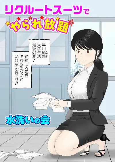 リクルートスーツでやられ放題