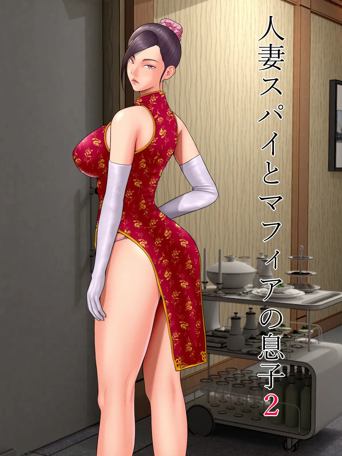 人妻スパイとマフィアの息子２