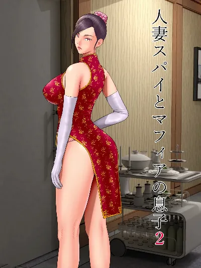 人妻スパイとマフィアの息子２