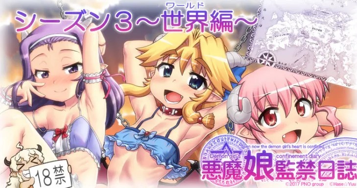 悪魔娘監禁日誌 第3部～世界編～