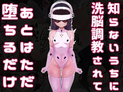 知らないうちに洗脳調教されてあとはただ堕ちるだけ