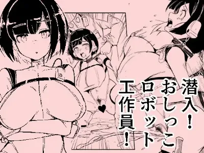 潜入おしっこロボット工作員