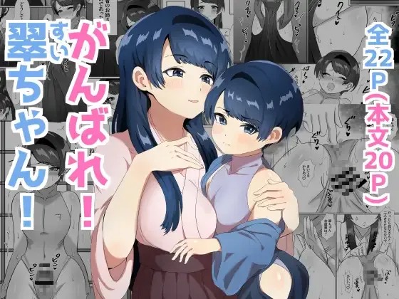 がんばれ! 翠ちゃん!