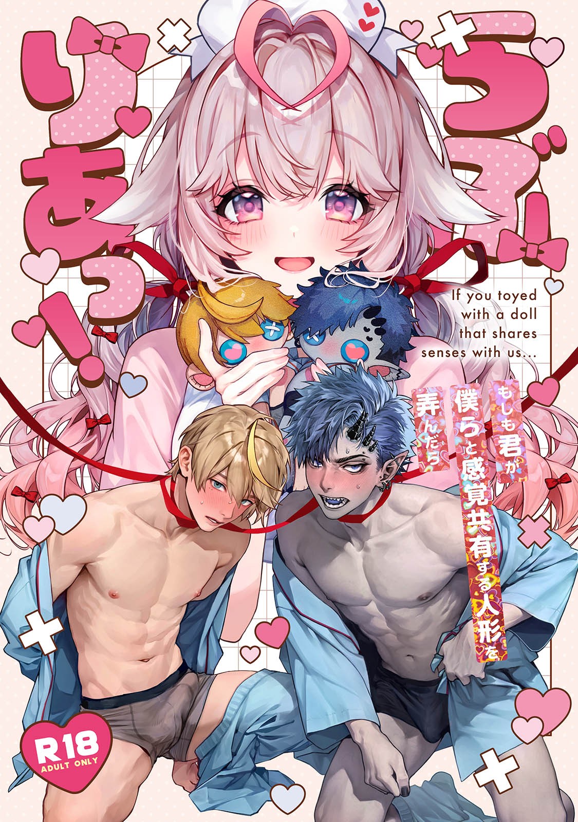 らぶりあっ！～もしも君が僕らと感覚共有する人形を弄んだら～ (1)