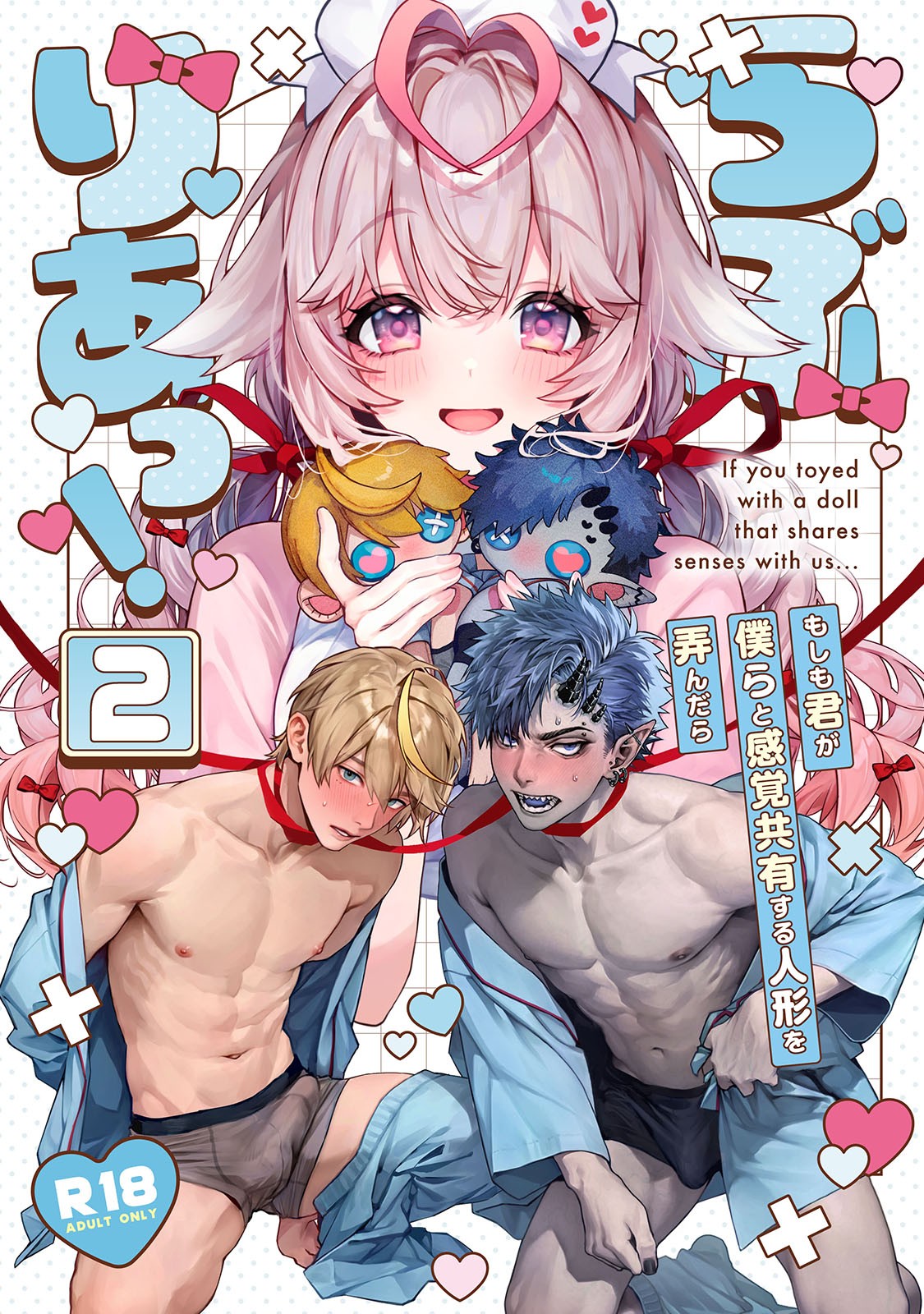 らぶりあっ！～もしも君が僕らと感覚共有する人形を弄んだら～ (2)