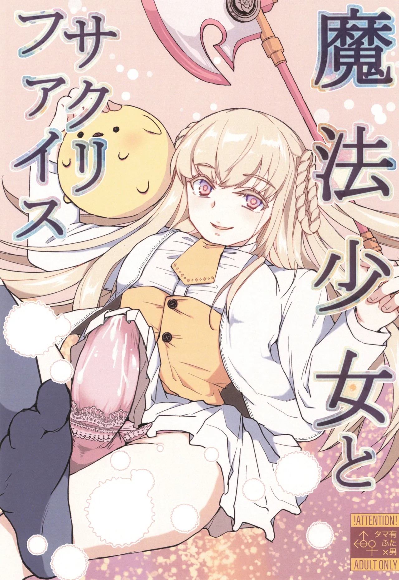 (コミティア151) 魔法少女とサクリファイス