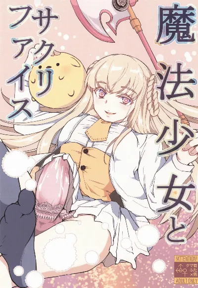 (コミティア151) 魔法少女とサクリファイス
