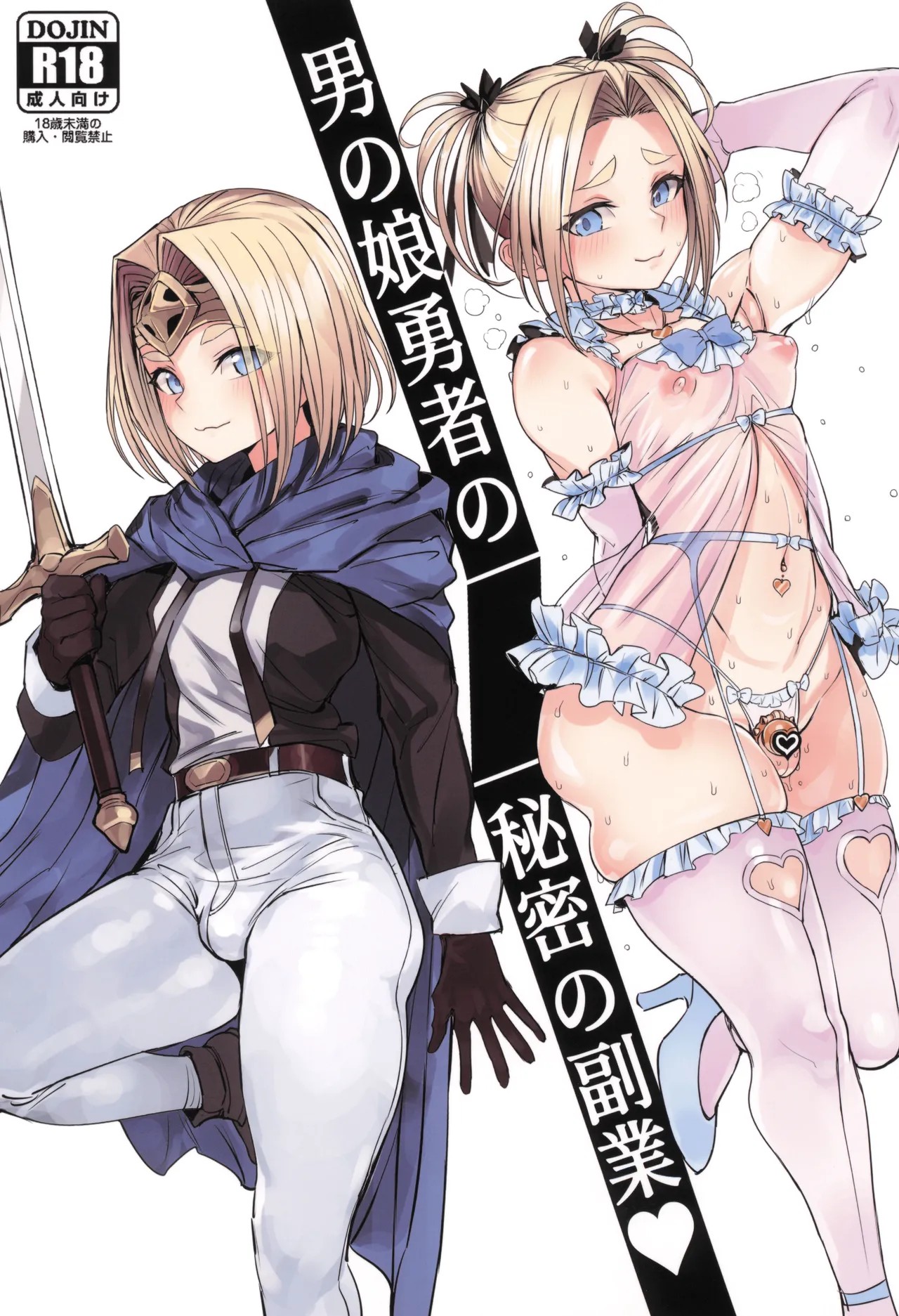 (サンクリ2025 Summer)  男の娘勇者の秘密の副業♥