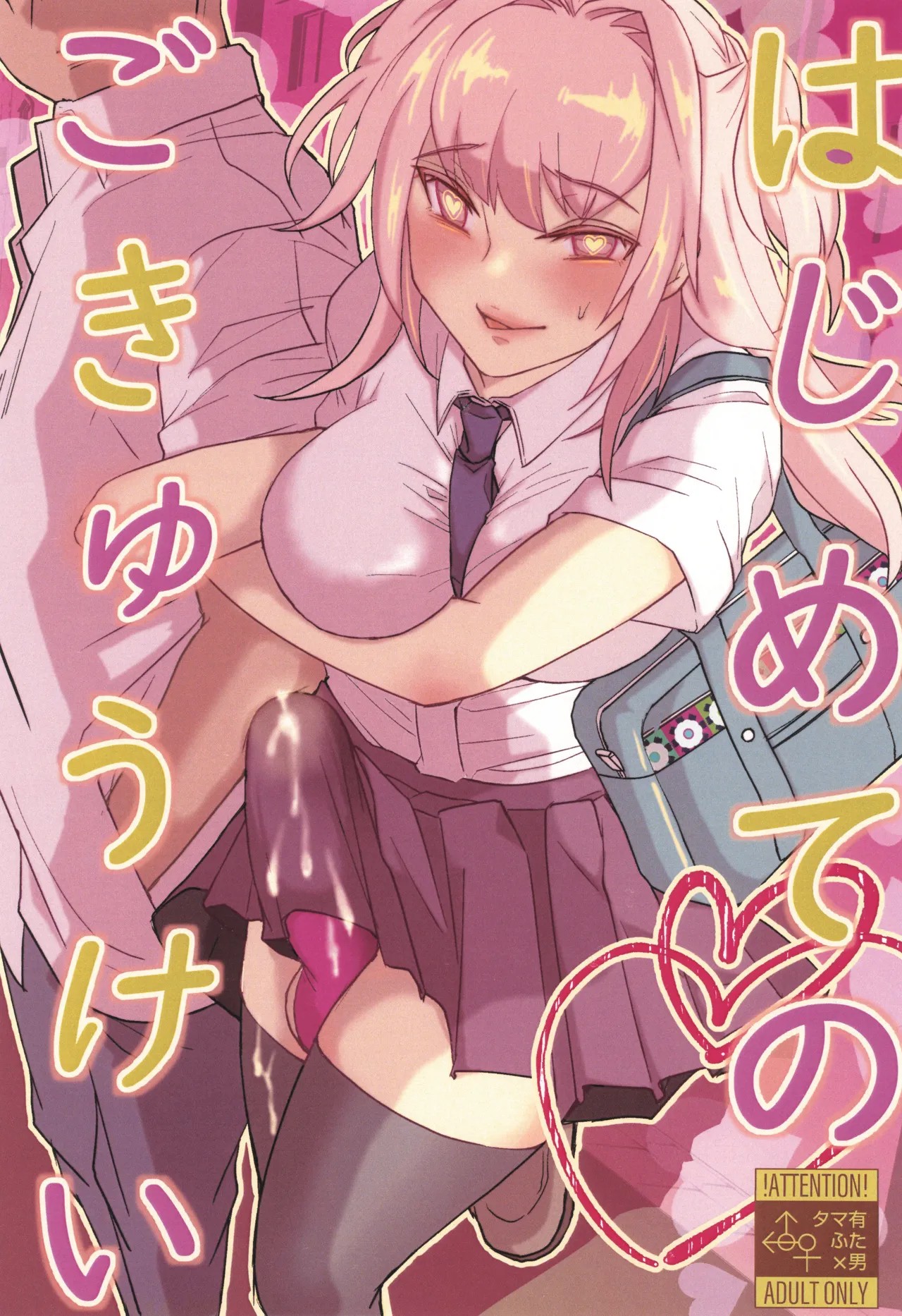 (ふたけっと33) はじめてのごきゅうけい