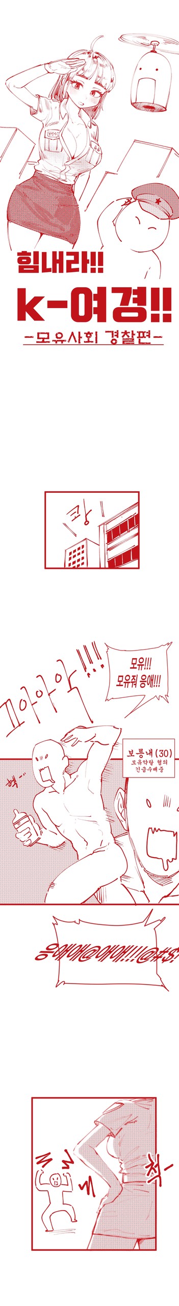 힘내라!! k-여경!!!