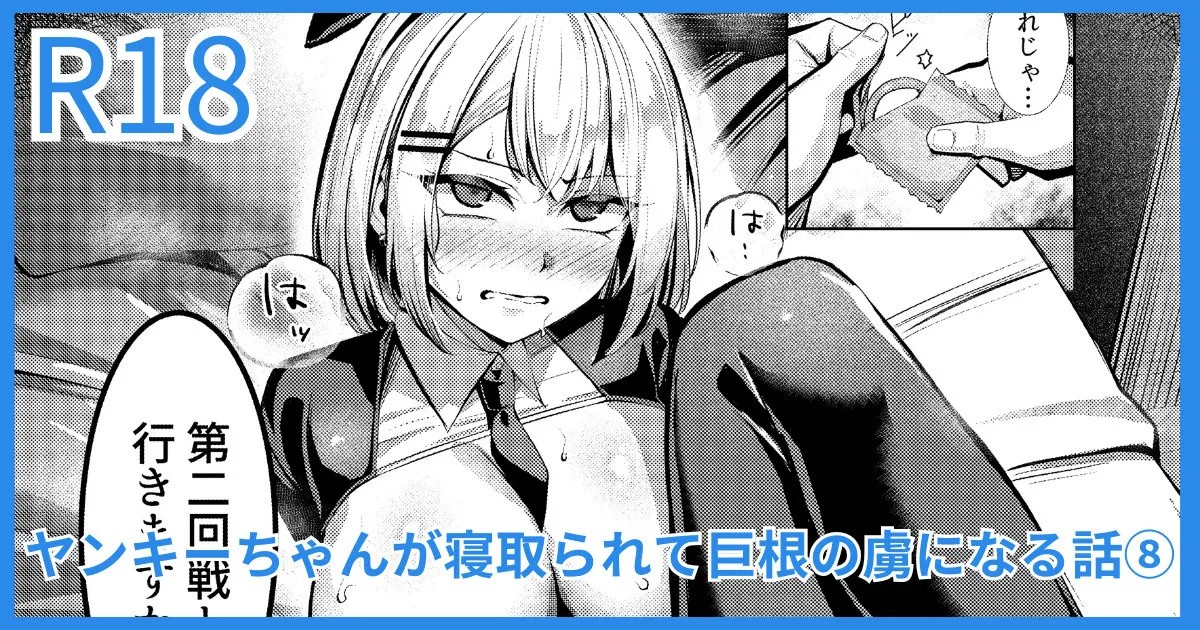 ヤンキーJK、NTR巨根墜ち