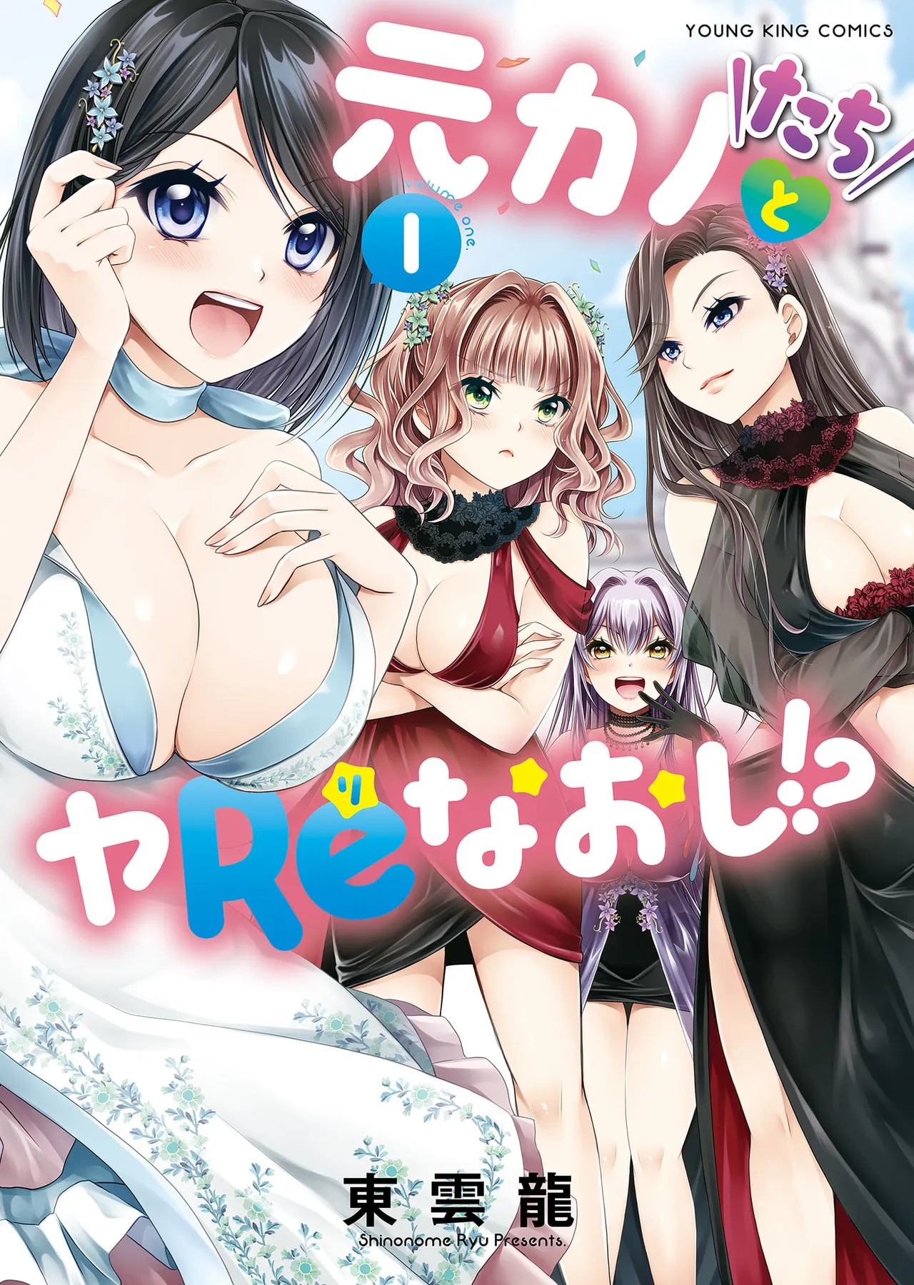 元カノたちとヤReなおし！？ 第01巻