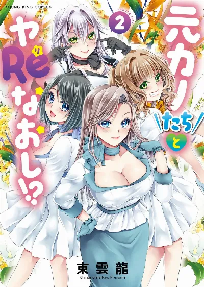 元カノたちとヤReなおし！？ 第02巻