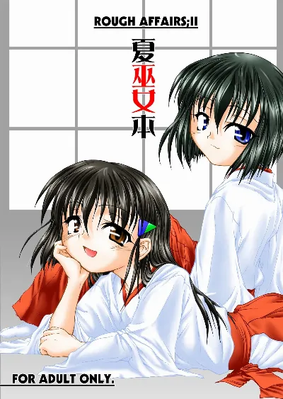 夏巫女本 二〇〇七