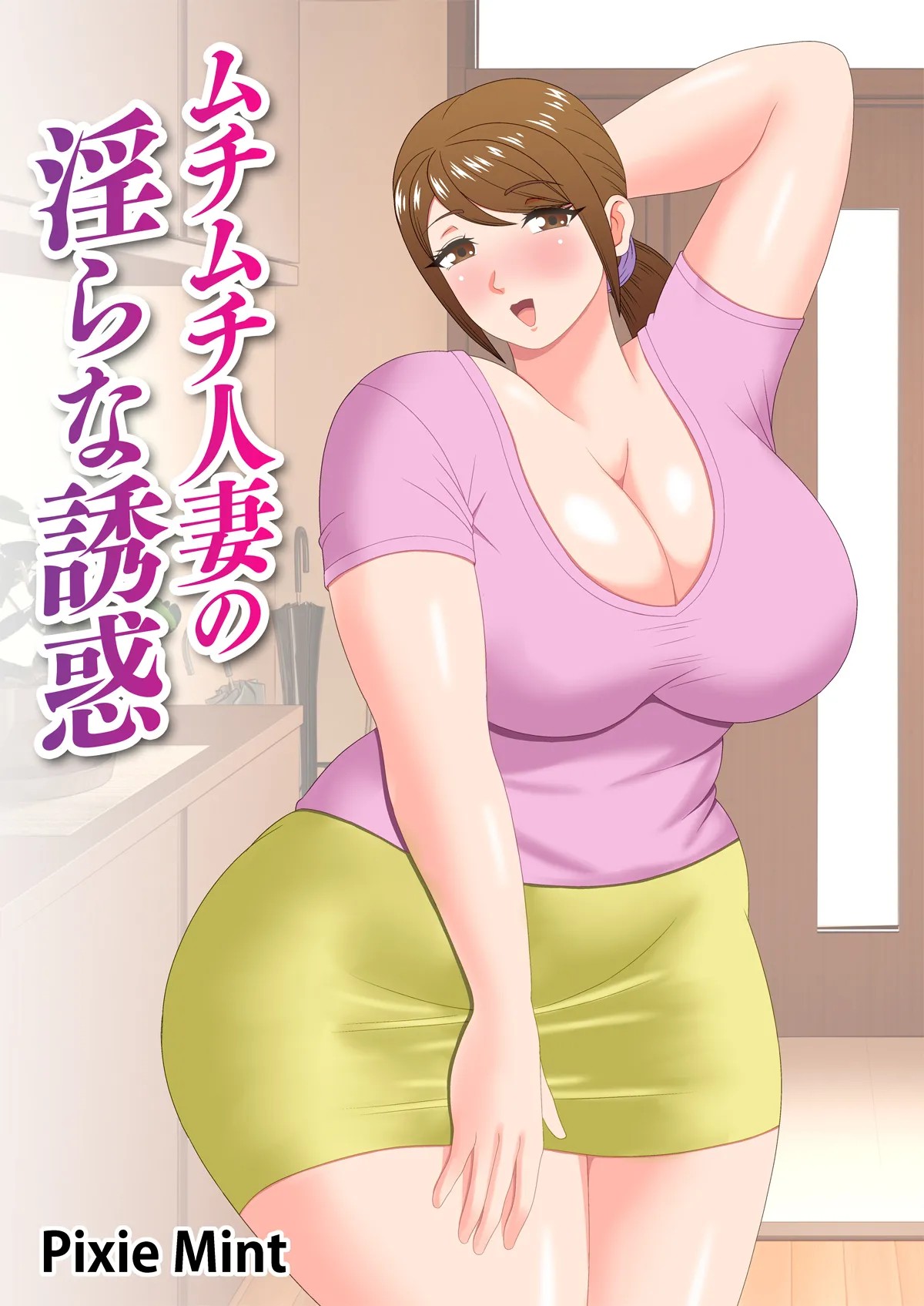 ムチムチ人妻の淫らな誘惑