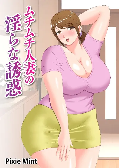 ムチムチ人妻の淫らな誘惑