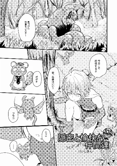 隠密と愉快な仲間達