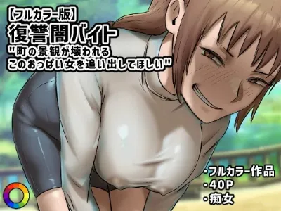 復讐闇バイト”町の景観が壊れるこのおっぱい女を追い出してほしい”【フルカラー版】